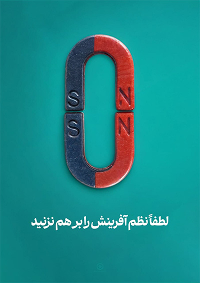 پوستر لطفا نظم آفرینش را برهم نزنید